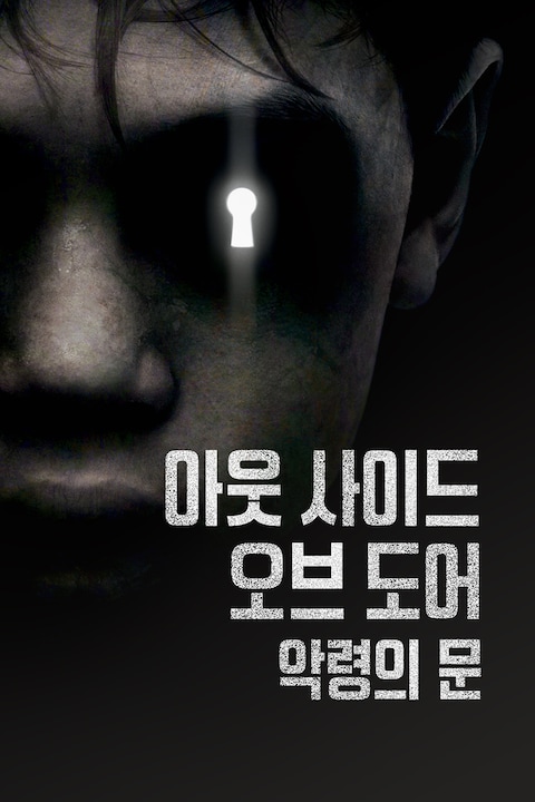 아더 사이드 오브 도어: 악령의 문