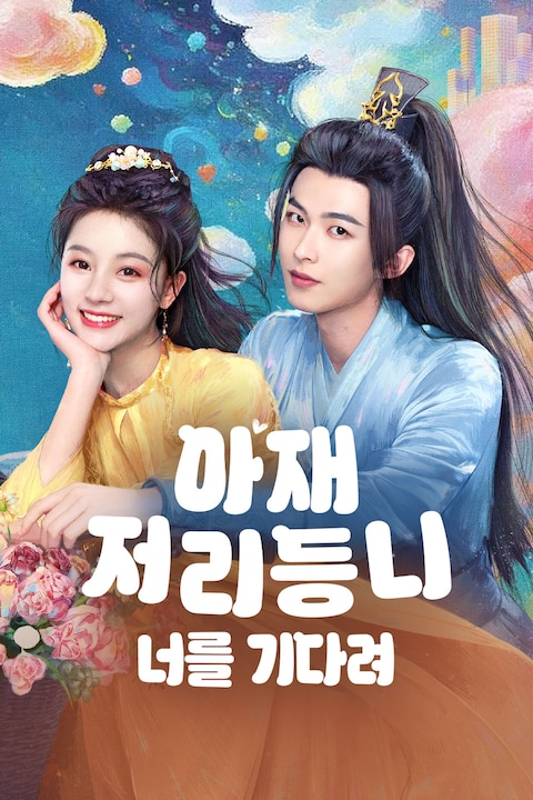 아재저리등니: 너를 기다려