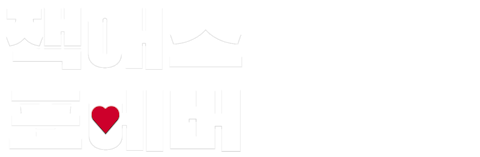 잭애스 포에버