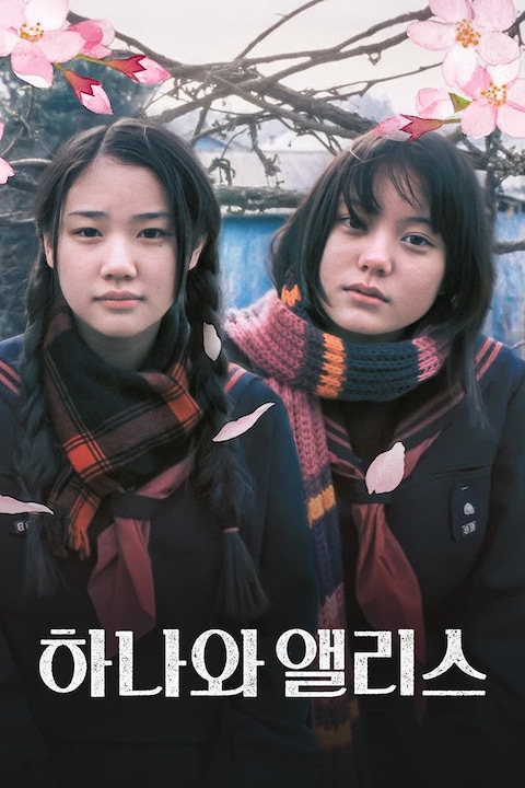 하나와 앨리스