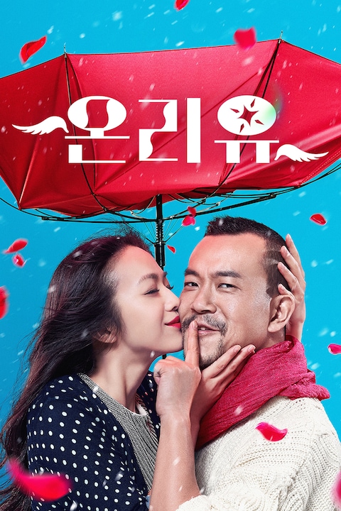 온리 유 (2015)