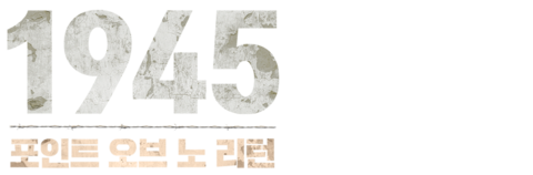 1945: 포인트 오브 노 리턴