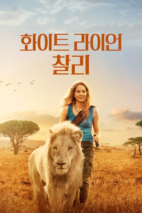 화이트 라이언 찰리