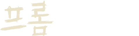 프롬