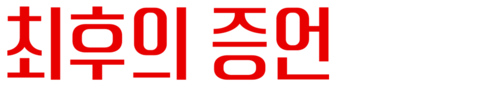 최후의 증언