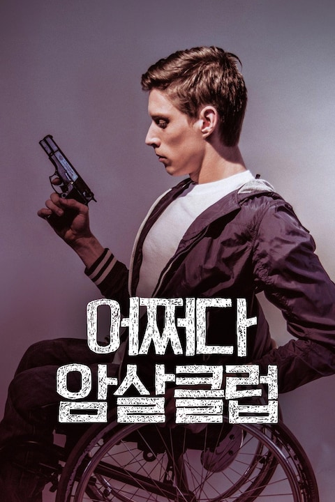 어쩌다 암살클럽