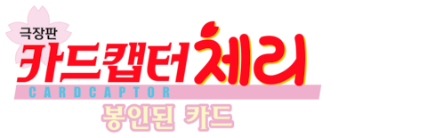 극장판 카드캡터 체리 : 봉인된 카드