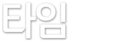 타임