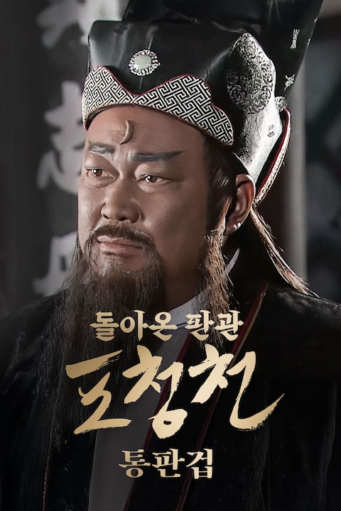 돌아온 판관 포청천: 통판겁