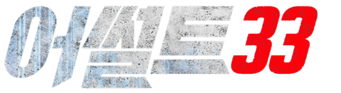 어썰트 33