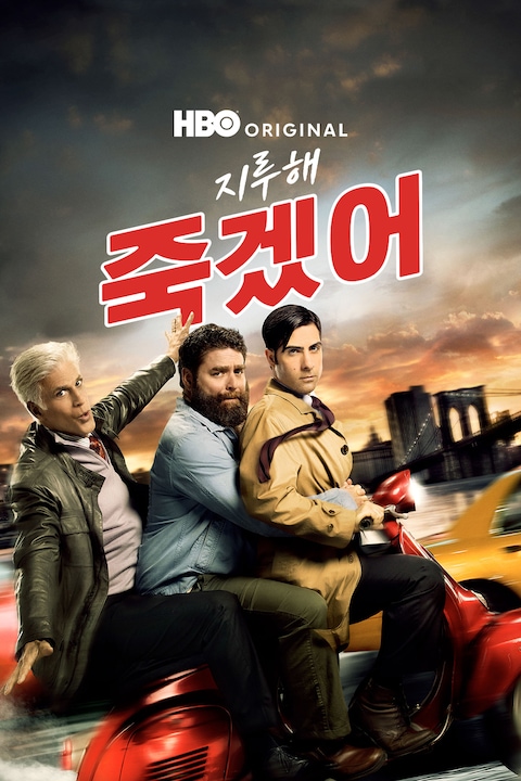 지루해 죽겠어