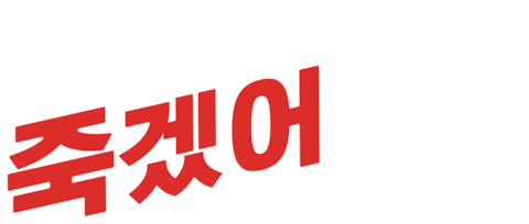 지루해 죽겠어