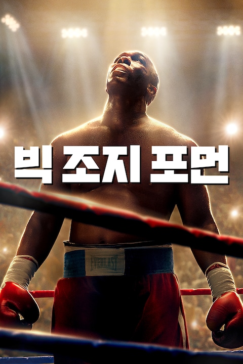 빅 조지 포먼
