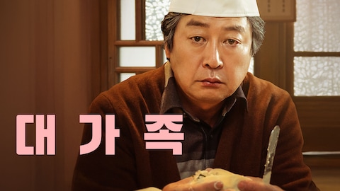 대가족