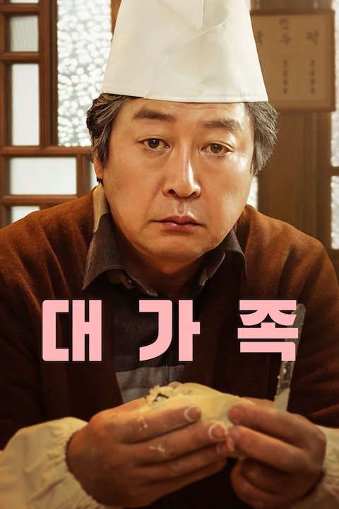 대가족