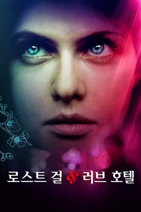 로스트 걸 & 러브호텔