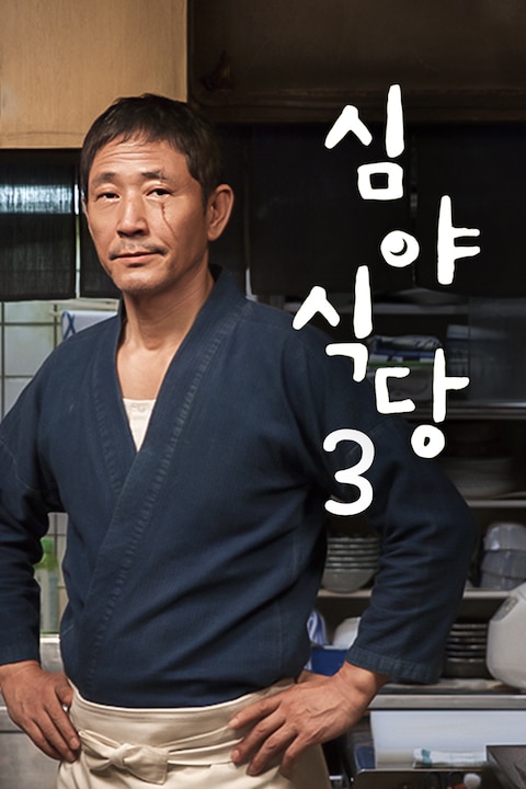 심야식당 3