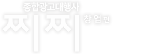 종합광고대행사 찌찌: 창업편