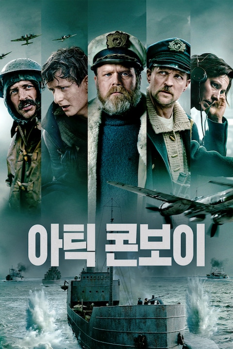 아틱 콘보이