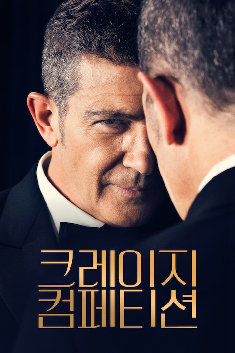크레이지 컴페티션