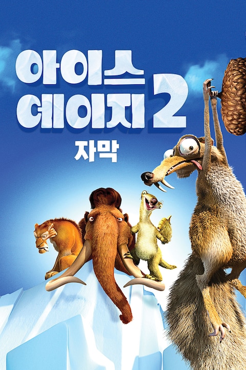 아이스 에이지 2 (자막)