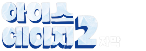 아이스 에이지 2 (자막)