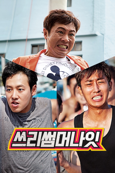 쓰리 썸머 나잇