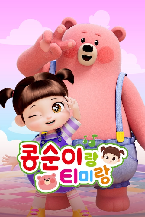 콩순이랑 티미랑