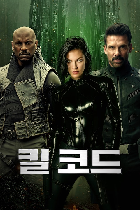킬 코드