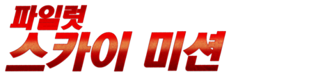 파일럿: 스카이미션