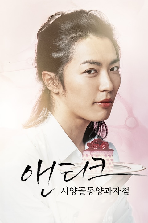 서양골동양과자점 앤티크