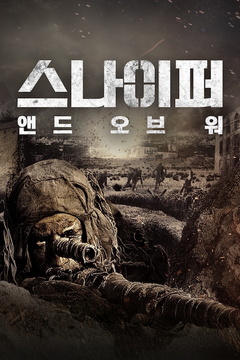 스나이퍼: 앤드 오브 워