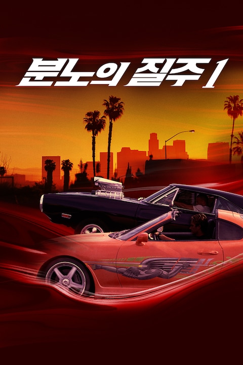 분노의 질주