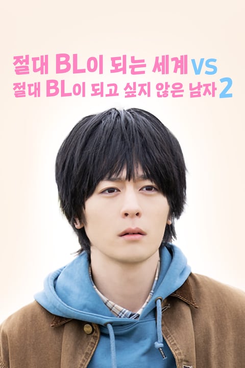 절대 BL이 되는 세계 VS 절대 BL이 되고 싶지 않은 남자 시즌 2