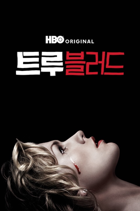 트루 블러드
