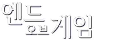 엔드 오브 게임