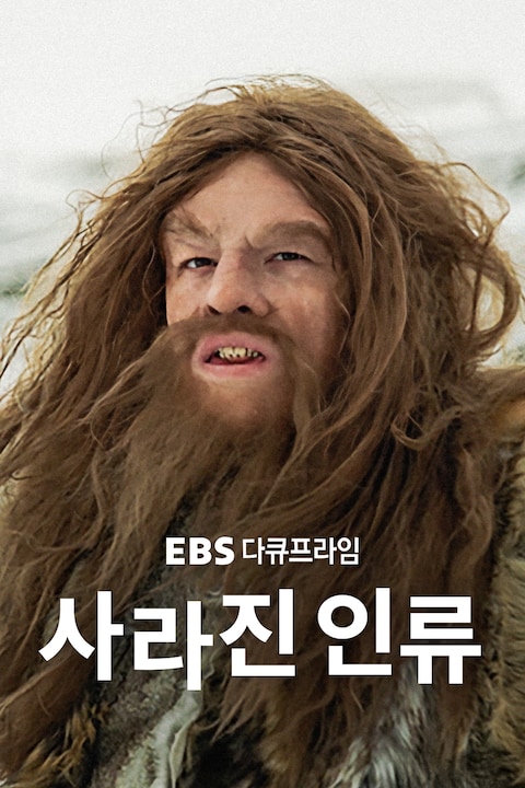 사라진 인류 | 다큐프라임