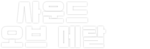 사운드 오브 메탈 