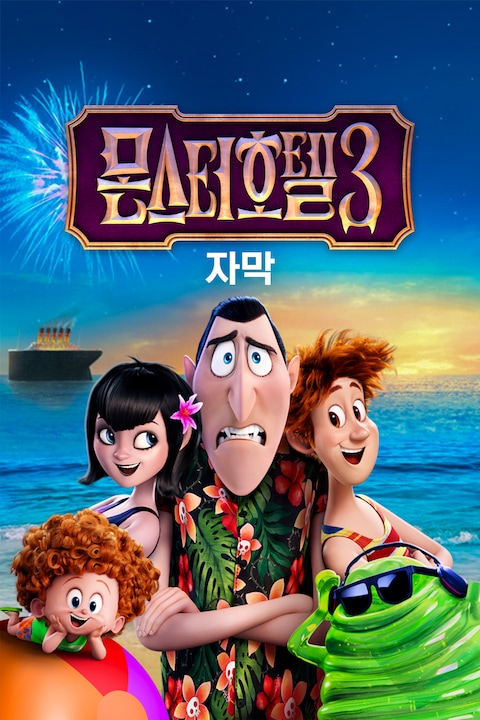 몬스터 호텔 3