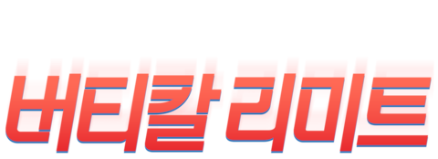 버티칼 리미트