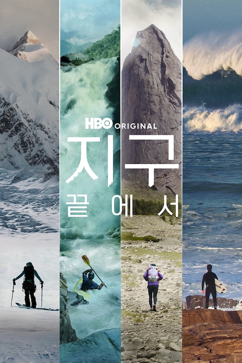 지구 끝에서