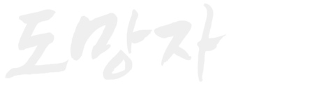 도망자