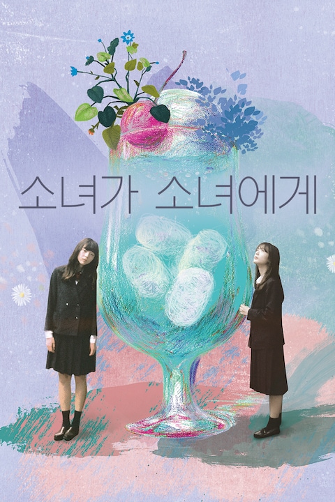 소녀가 소녀에게