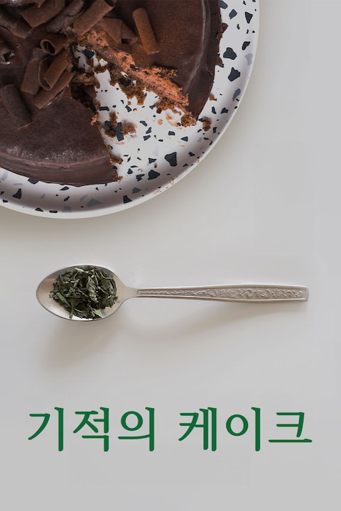 기적의 케이크
