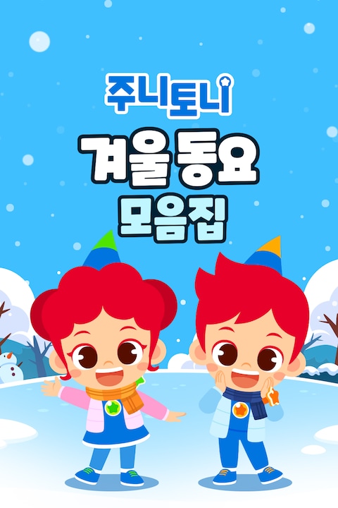주니토니 겨울동요 모음집