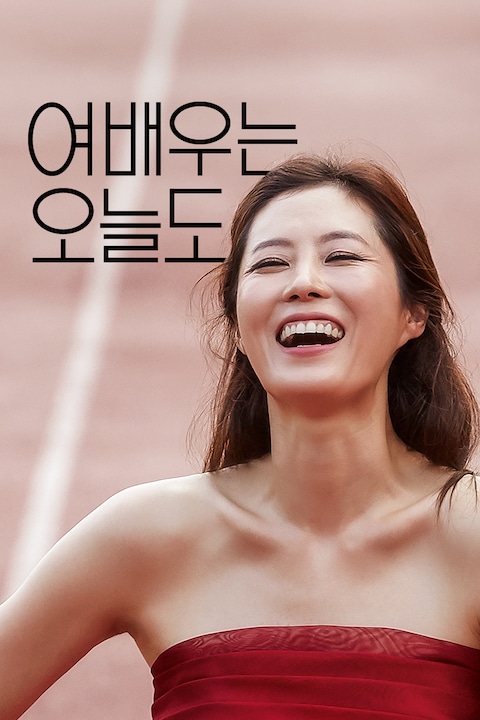여배우는 오늘도