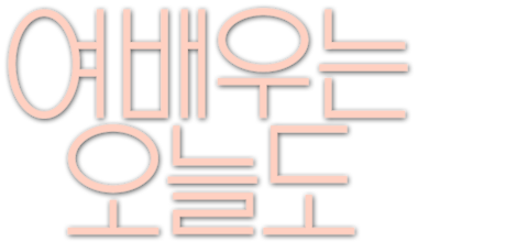 여배우는 오늘도