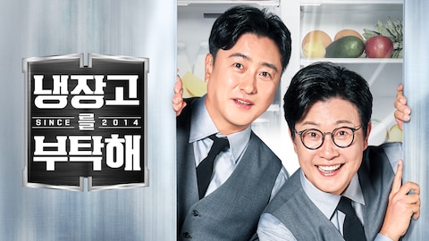 냉장고를 부탁해 since 2014