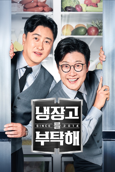 냉장고를 부탁해 since 2014