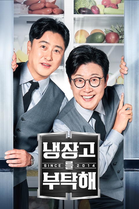 냉장고를 부탁해 since 2014